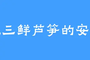 爱吃三鲜芦笋的安青诗