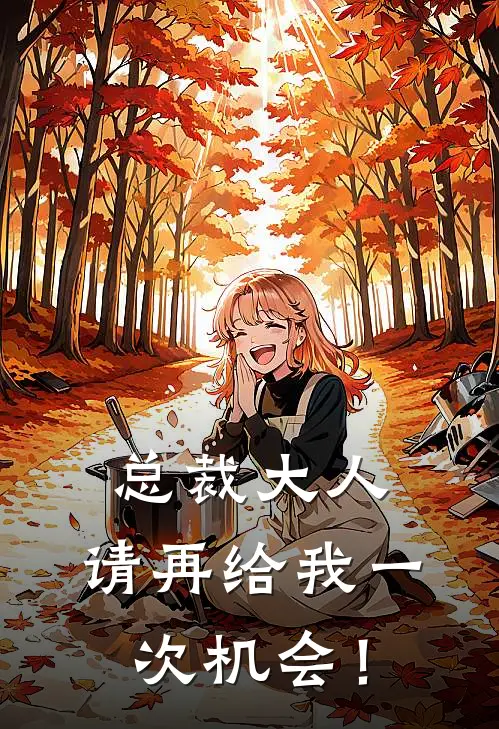 总裁大人，请再给我一次机会！