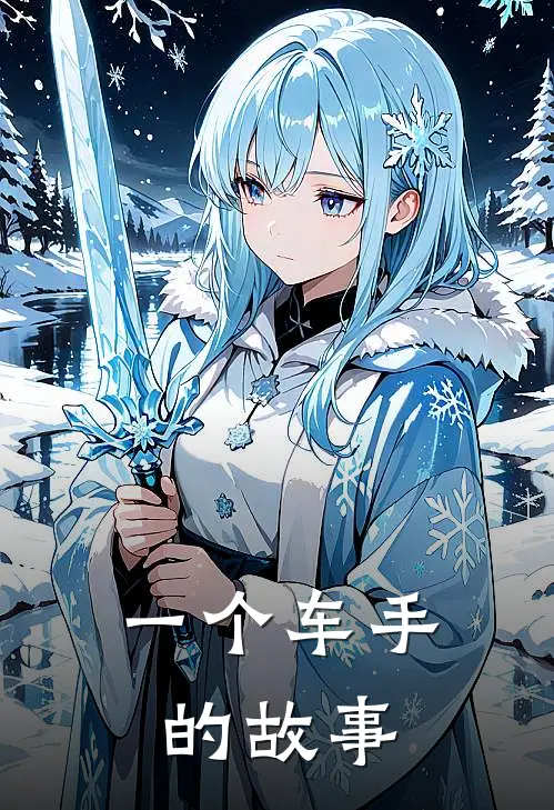 一个车手的故事