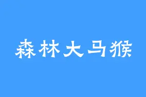 森林大马猴