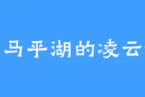 司马平湖的凌云彻