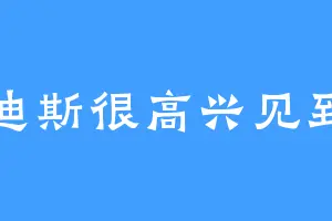 奥迪斯很高兴见到您