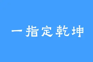 一指定乾坤