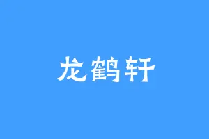 龙鹤轩