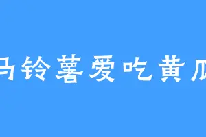 马铃薯爱吃黄瓜