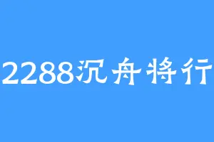 2288沉舟将行