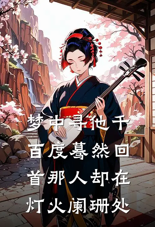 梦中寻他千百度蓦然回首那人却在灯火阑珊处