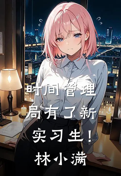 时间管理局有了新实习生！林小满
