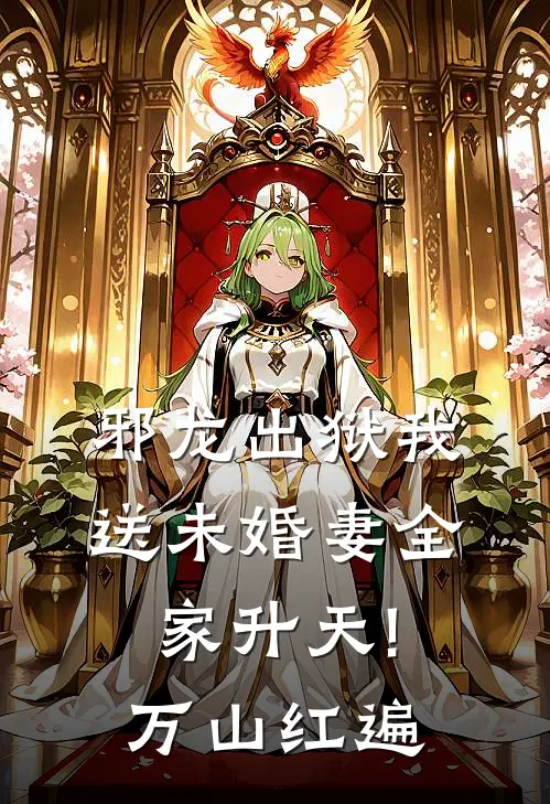 邪龙出狱我送未婚妻全家升天! 万山红遍