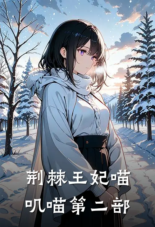 荆棘王妃(喵叽喵)第二部