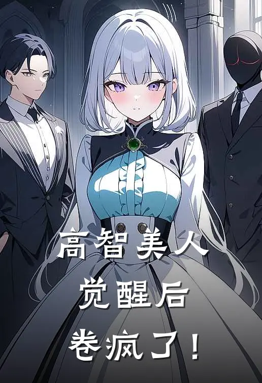 高智美人觉醒后，卷疯了！