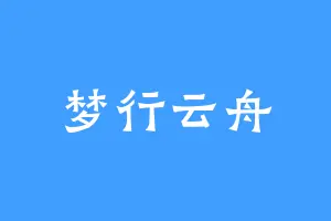 梦行云舟