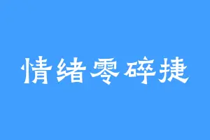 情绪零碎捷