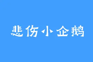悲伤小企鹅