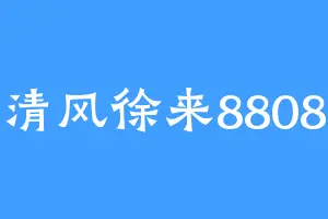 清风徐来8808