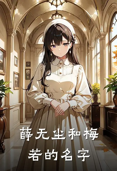 薛无尘和梅若的名字