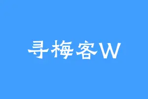 寻梅客W