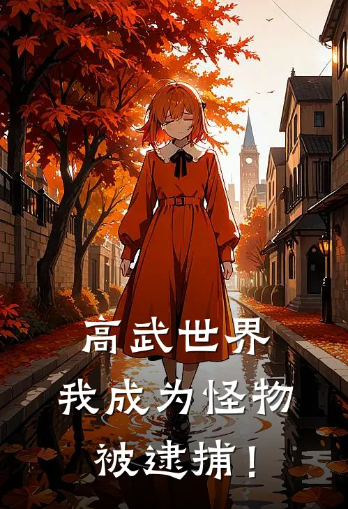 高武世界，我成为怪物被逮捕！