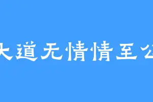 大道无情情至公