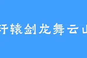 轩辕剑龙舞云山