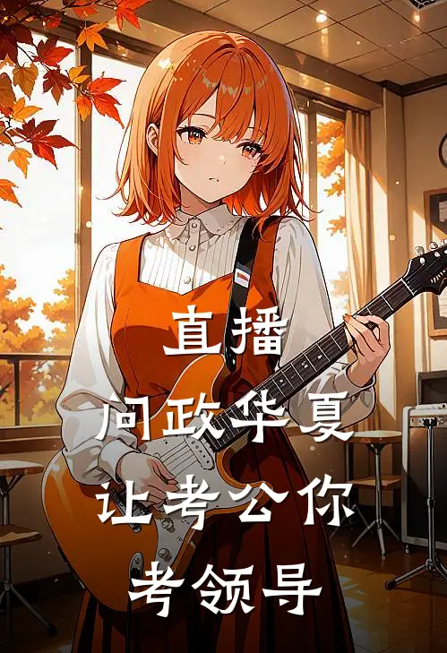 直播：问政华夏，让考公你考领导沈辞沈辞才最新免费小说_免费完本小说直播：问政华夏，让考公你考领导沈辞沈辞才