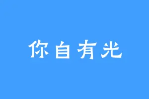 你自有光