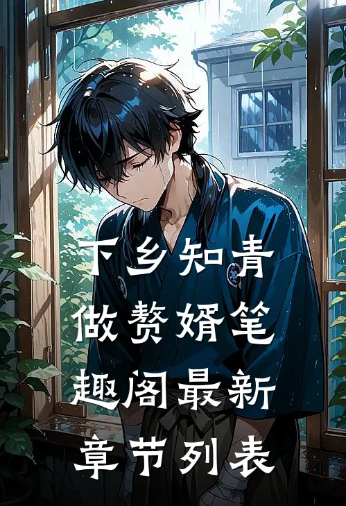 下乡知青做赘婿 笔趣阁最新章节列表