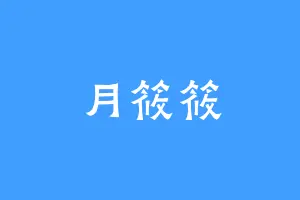 月筱筱