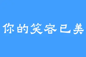 你的笑容已美