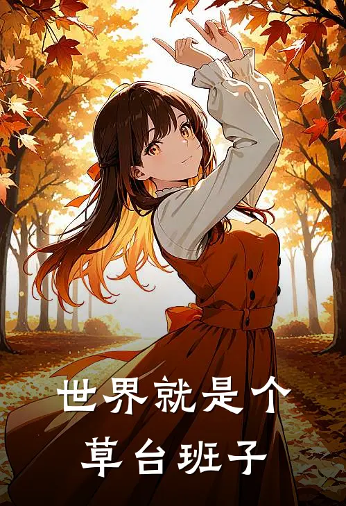 世界就是个草台班子