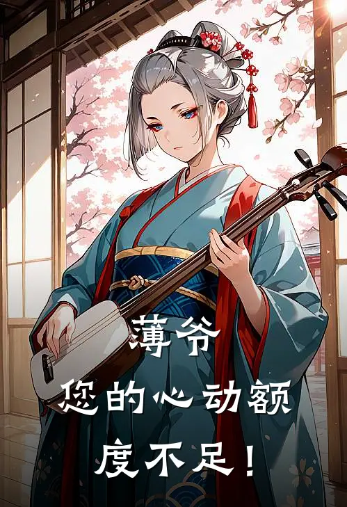 苏昭谢瑜（薄爷，您的心动额度不足！）免费阅读无弹窗_薄爷，您的心动额度不足！苏昭谢瑜全文免费阅读无弹窗大结局