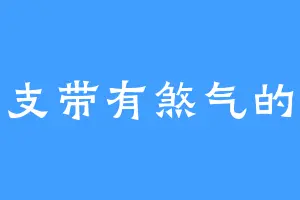 一支带有煞气的笔