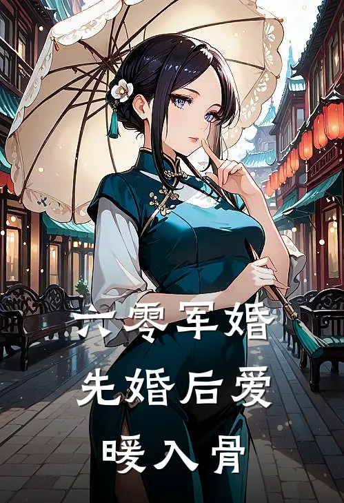 六零军婚：先婚后爱暖入骨