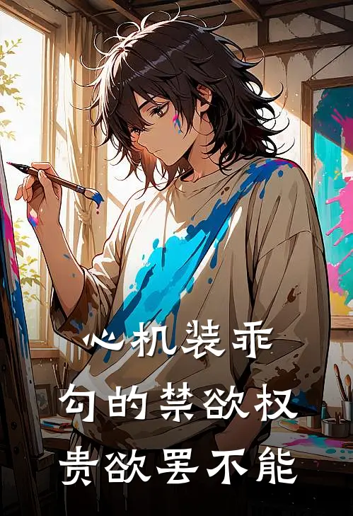 心机装乖，勾的禁欲权贵欲罢不能