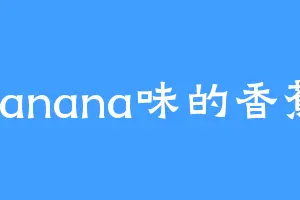banana味的香蕉