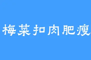 最爱梅菜扣肉肥瘦相间