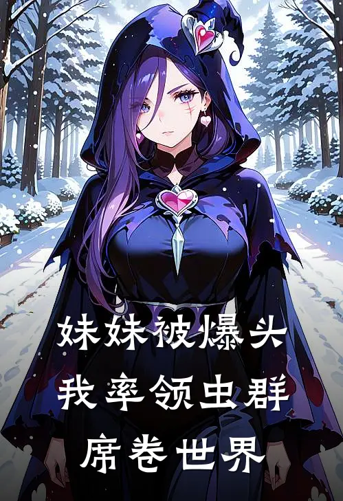 妹妹被爆头，我率领虫群席卷世界