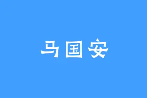 马国安