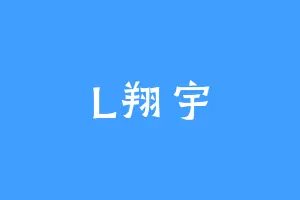 L翔宇
