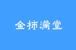 金柿满堂