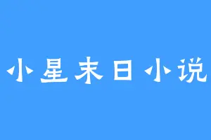 小星末日小说