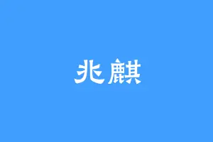 兆麒