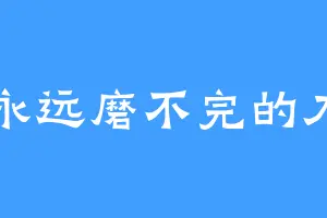 永远磨不完的刀
