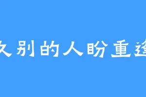 久别的人盼重逢