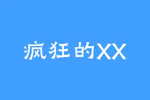 疯狂的XX