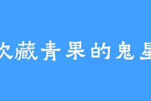 喜欢藏青果的鬼星凡