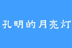 孔明的月亮灯