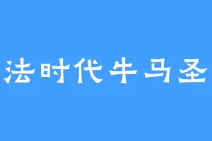 末法时代牛马圣体
