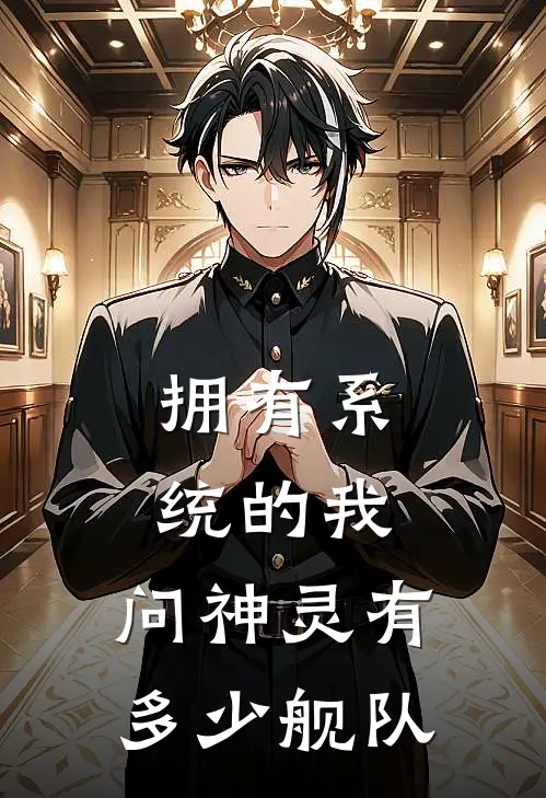 拥有系统的我，问神灵有多少舰队