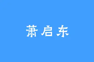 萧启东